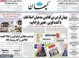 گزیده روزنامه های 26 مرداد 1404