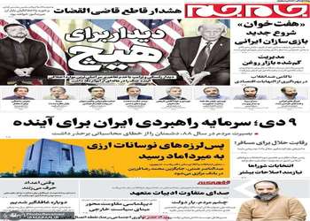 گزیده روزنامه های 9 دی 1404