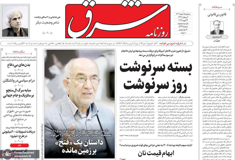 گزیده روزنامه های 5 اسفند 1404