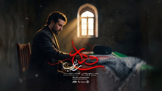 «وداع» با صدای مصطفی راغب + صوت
