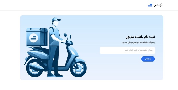 ثبت‌نام پیک موتوری آنلاین؛ سریع‌تر از همیشه، فقط با چند کلیک!