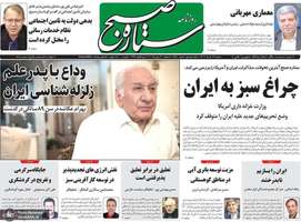 گزیده روزنامه های 13 خرداد 1404