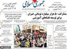 گزیده روزنامه های 1 شهریور 1405