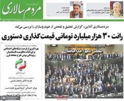 گزیده روزنامه های 1 خرداد 1399