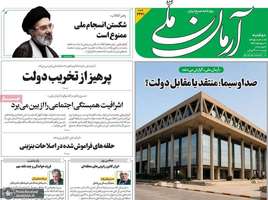 گزیده روزنامه های 9 شهریور 1405