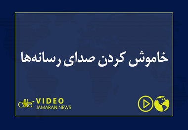 خاموش کردن صدای رسانه‌ها