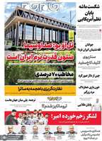 گزيده روزنامه های 1 آبان 1404