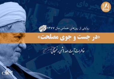خاطرات آیت الله هاشمی از وقایع جنجالی سال 1377؛ بیست و یکم آذر: از گزارش علی لاریجانی از سفر به یونان تا جلسه با سران قوا و مذاکره با آیت الله یزدی و اخبار مسأله قتل‌هاى مرموز در ایران