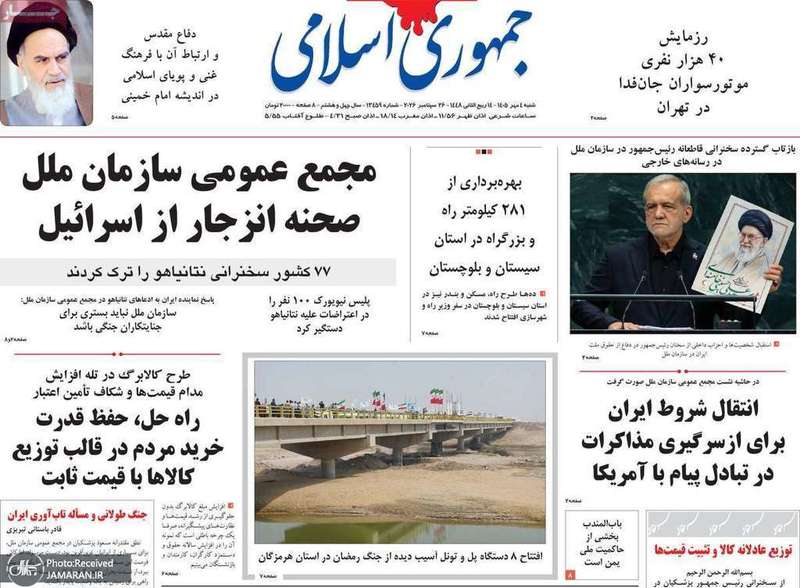 گزیده روزنامه های 4 مهر 1405