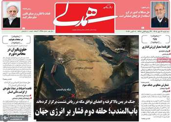 گزیده روزنامه های 14 مهر 1405
