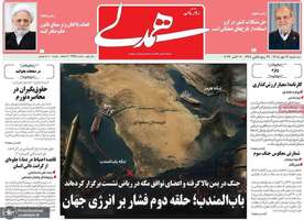 گزیده روزنامه های 14 مهر 1405