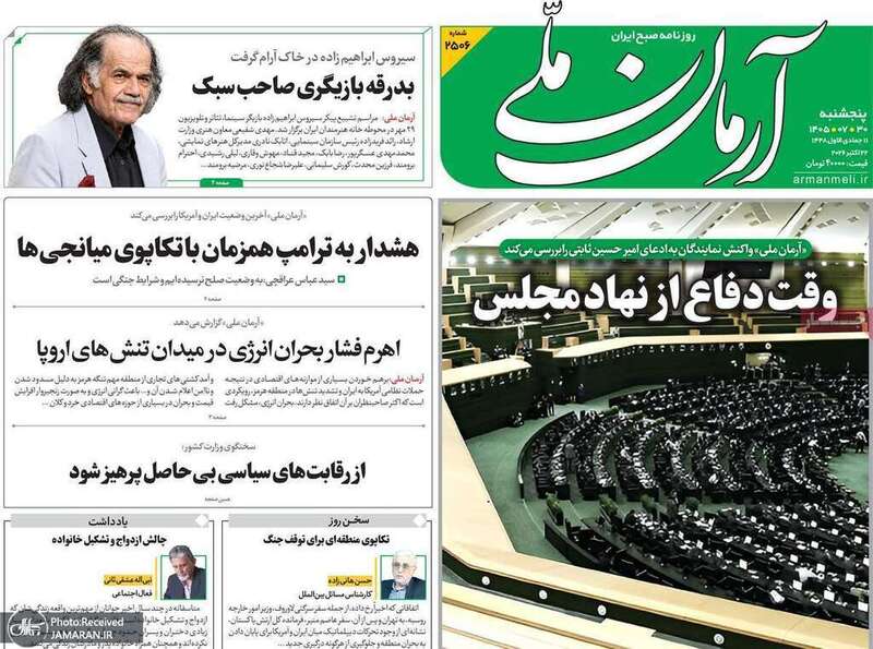 گزیده روزنامه های 30 مهر 1405 
