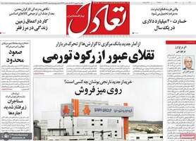 گزیده روزنامه های 5 بهمن 1404