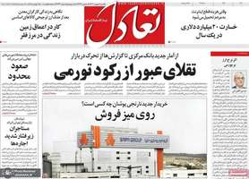 گزیده روزنامه های 5 بهمن 1404