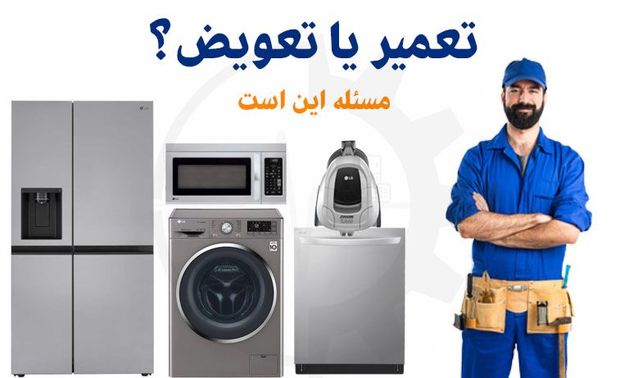 مشکلات تعمیرات لوازم خانگی در گیلان حل شد!