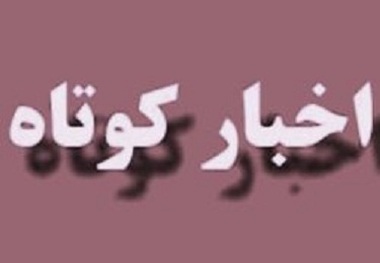 2خبر از شهرستان های یزد و اردکان