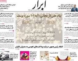 گزیده روزنامه های 18 مرداد 1404