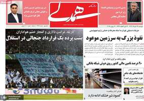 گزیده روزنامه های 19 خرداد 1404