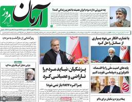 گزیده روزنامه های 16 بهمن 1403