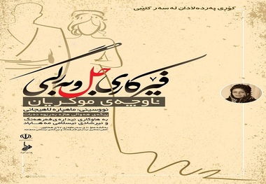 کتاب آموزشی لباس کُردی منطقه موکریان در مهاباد رونمایی شد