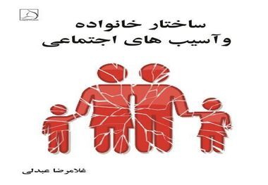 مروری بر کتاب «ساختار خانواده و آسیب های اجتماعی»