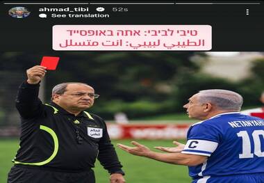 کارت قرمز برای نتانیاهو! + عکس