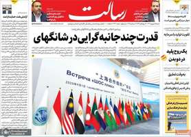 گزیده روزنامه های 15 شهریور 1404