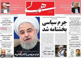 گزیده روزنامه های 18 خرداد 1399