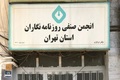 بیانیه انجمن صنفی روزنامه‌نگاران استان تهران به مناسبت روز خبرنگار/ همکاران ما یکی از دشوارترین دوران حرفه‌ای و معیشتی را از سرمی‌گذرانند/ در سایه تضعیف رسانه‌های حرفه‌ای، شبه رسانه‌هایی سر برآورده‌اند که قصدشان صرفا کسب منعت اقتصادی از راه‌های غیراخلاقی 