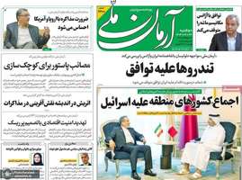 گزیده روزنامه های 24 شهریور 1404