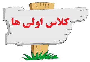 شیوه نامه ثبت نام اول ابتدایی و پیش دبستانی در البرز ابلاغ شد