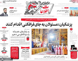 گزیده روزنامه های 17 دی 1404