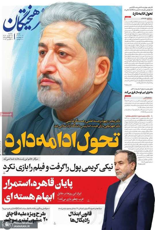 گزیده روزنامه های 15 مهر 1404