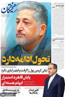 گزیده روزنامه های 15 مهر 1404