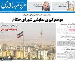 گزيده روزنامه های 27 خرداد 1404