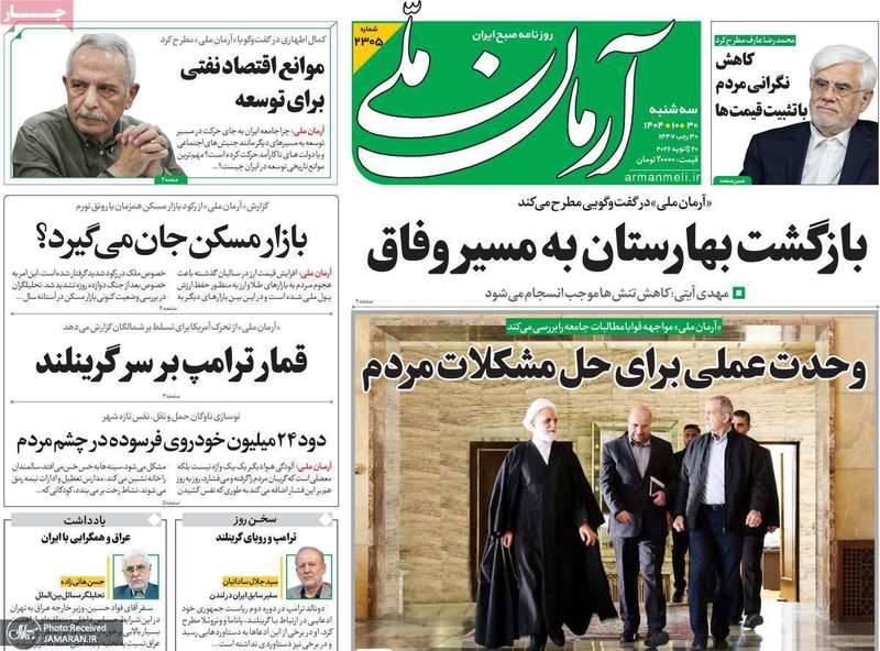 گزیده روزنامه های 30 دی 1404