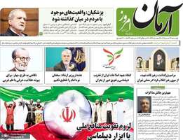 گزیده روزنامه های 22 تیر 1405