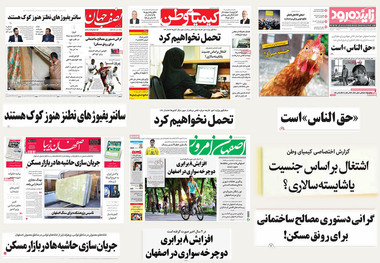 صفحه اول روزنامه های امروز استان اصفهان- سه شنبه 21 شهریور