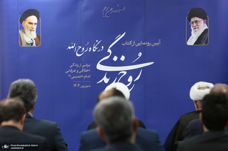 رونمایی از کتاب «روح‌ زندگی در نگاه روح‌الله»