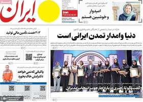 گزیده روزنامه های 21 مهر 1405