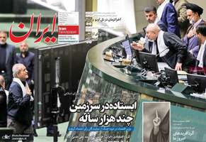 گزيده روزنامه های 27 خرداد 1404