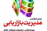 دومین همایش مدیریت بازاریابی در تهران برگزار می شود