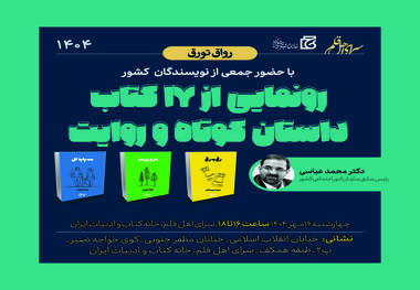 رونمایی از 17 کتاب داستان کوتاه و روایت