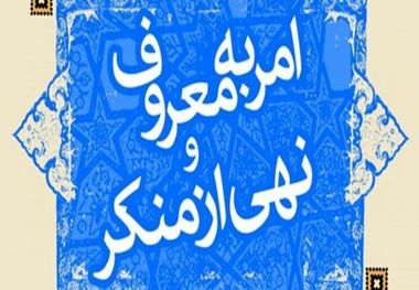 اجرای صحیح  امر به معروف و نهی از منکر موجب رستگاری می شود