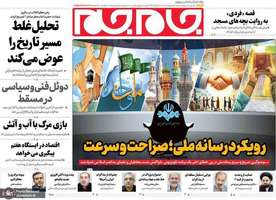 گزیده روزنامه های 6 اردیبهشت 1404