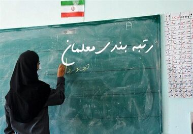 رتبه‌بندی معلمان وارد فاز دوم شد + جزییات