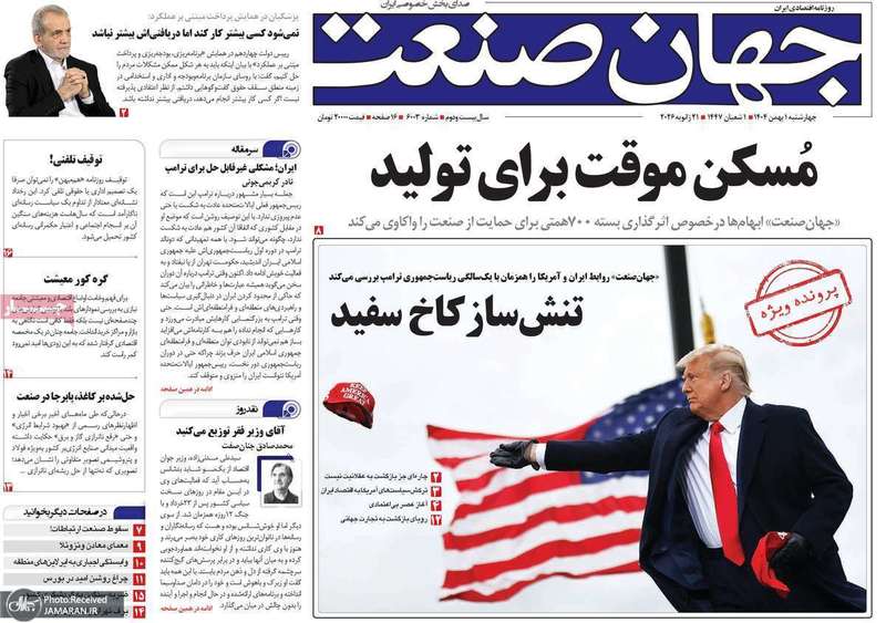 گزیده روزنامه های 1 بهمن 1404