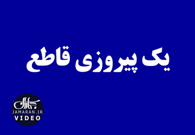 یک پیروزی قاطع 