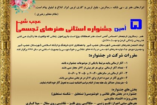 جشنواره هنرهای تجسمی آذربایجان شرقی در عجب شیر برگزار می شود