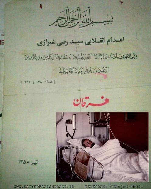 بیانات امام خمینی (س) بعد از ترور نافرجام آیت الله سید رضی شیرازی